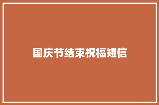 国庆节结束祝福短信