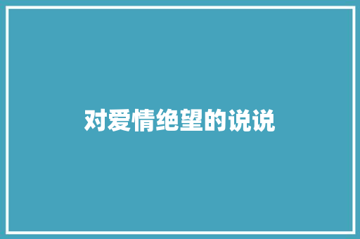 对爱情绝望的说说