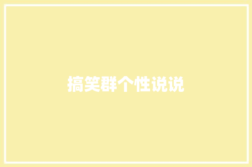 搞笑群个性说说