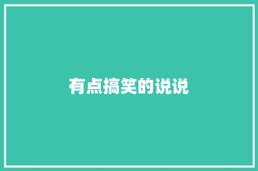 有点搞笑的说说