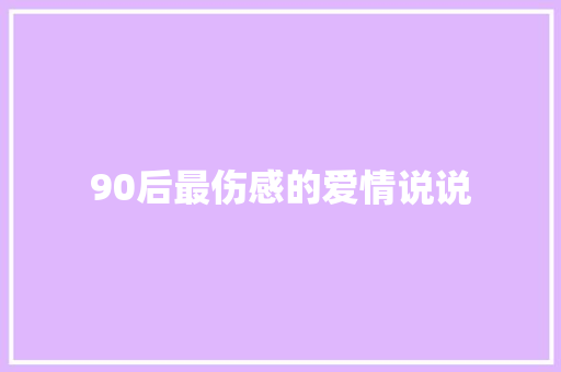 90后最伤感的爱情说说