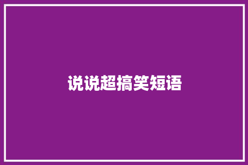 说说超搞笑短语