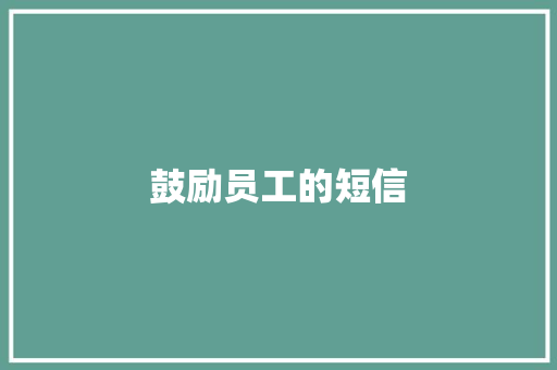 鼓励员工的短信