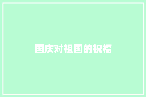 国庆对祖国的祝福