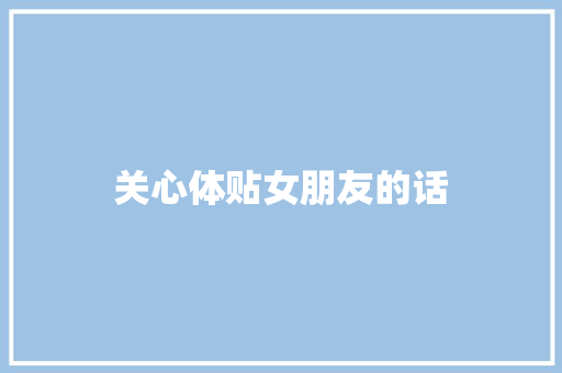 关心体贴女朋友的话
