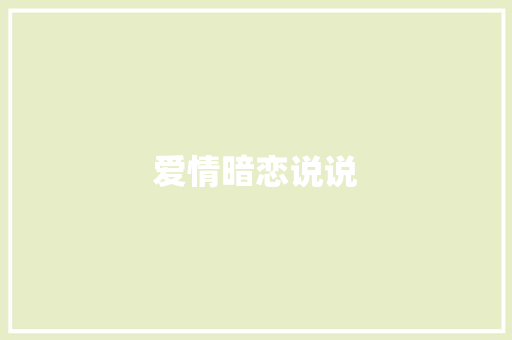 爱情暗恋说说