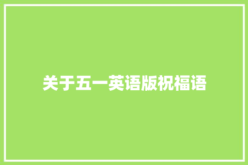 关于五一英语版祝福语