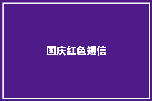 国庆红色短信