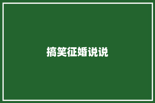 搞笑征婚说说