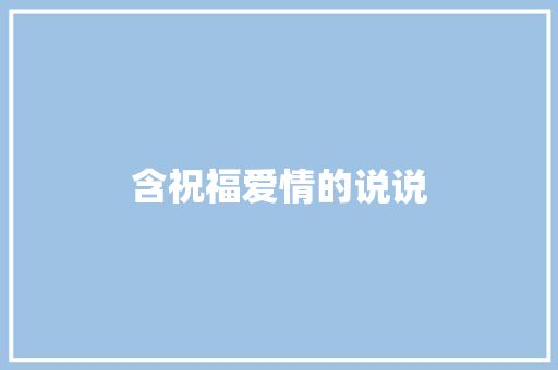 含祝福爱情的说说