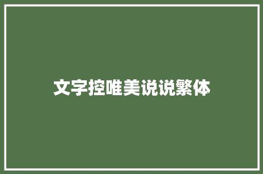 文字控唯美说说繁体
