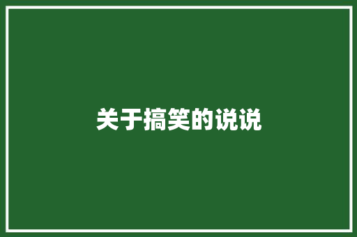 关于搞笑的说说