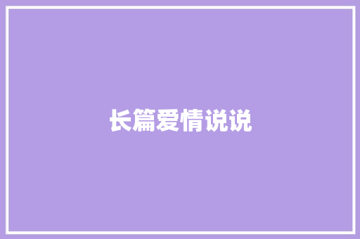 长篇爱情说说