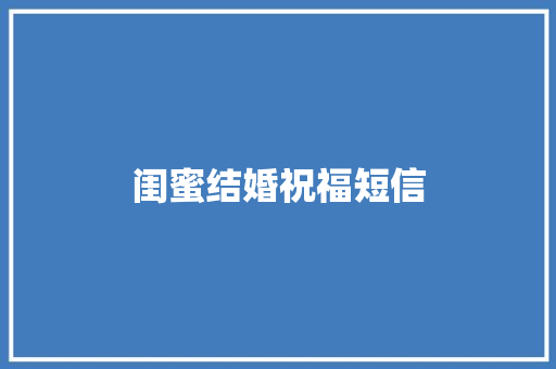 闺蜜结婚祝福短信