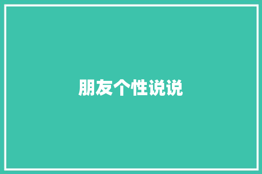 朋友个性说说