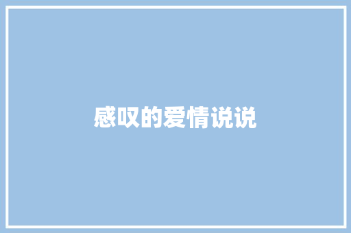感叹的爱情说说