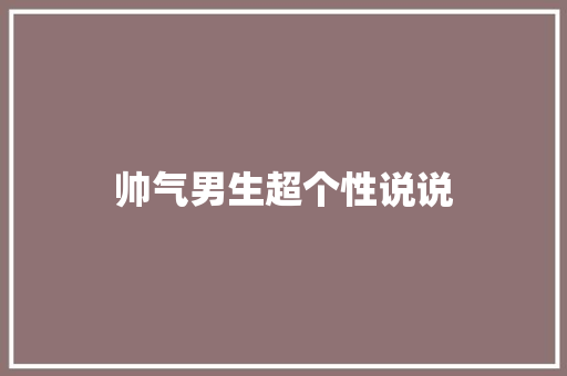 帅气男生超个性说说
