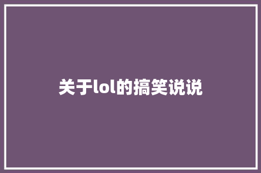 关于lol的搞笑说说