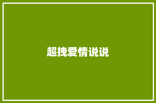 超拽爱情说说