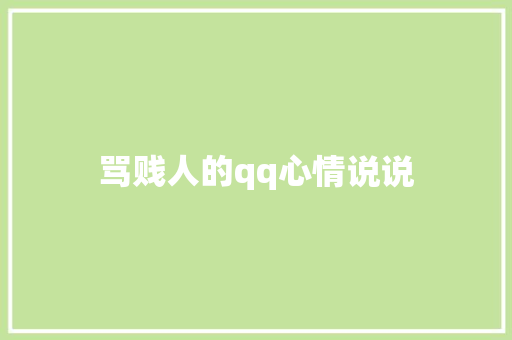 骂贱人的qq心情说说