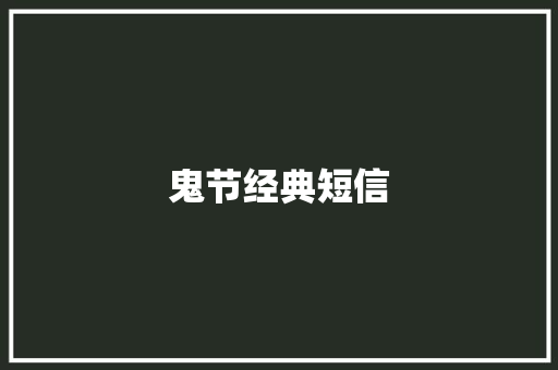 鬼节经典短信