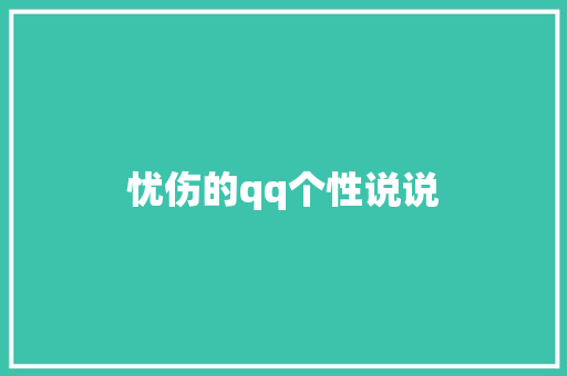 忧伤的qq个性说说