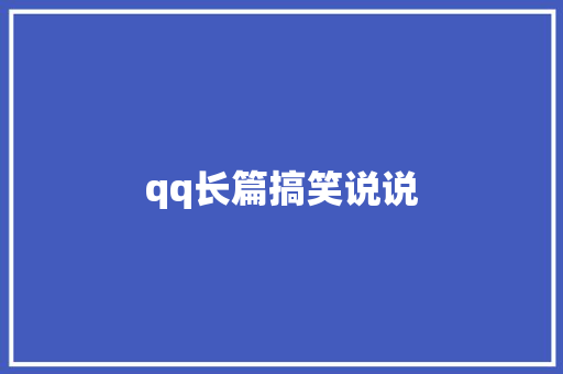 qq长篇搞笑说说