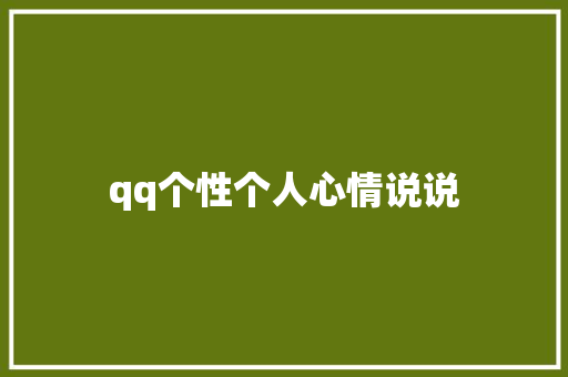 qq个性个人心情说说