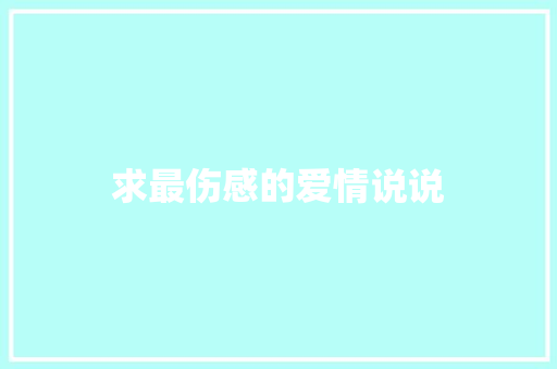 求最伤感的爱情说说