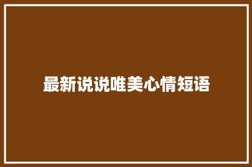 最新说说唯美心情短语