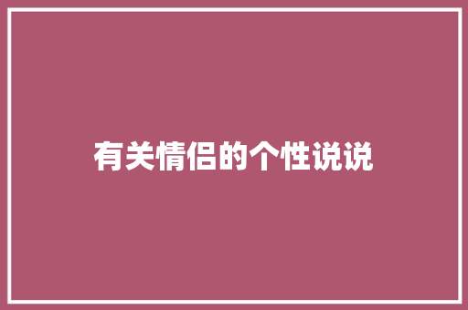 有关情侣的个性说说
