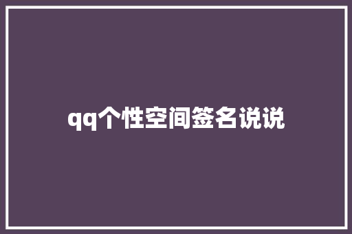 qq个性空间签名说说