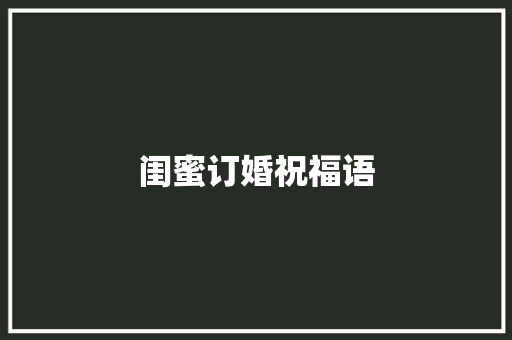 闺蜜订婚祝福语