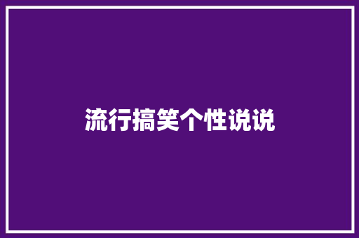 流行搞笑个性说说