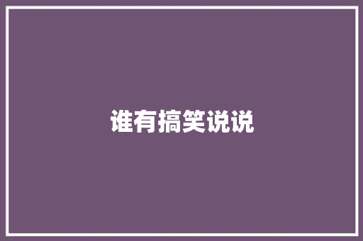 谁有搞笑说说
