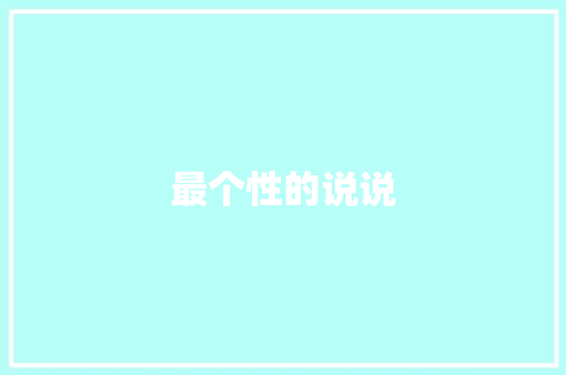 最个性的说说