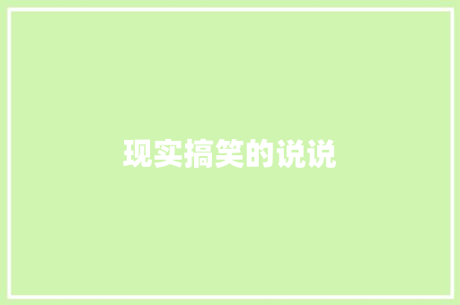 现实搞笑的说说