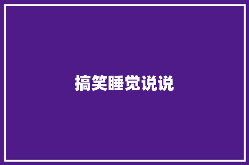 搞笑睡觉说说