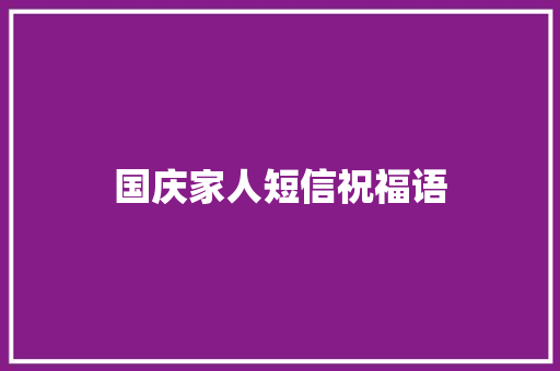 国庆家人短信祝福语