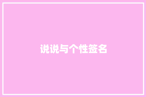 说说与个性签名