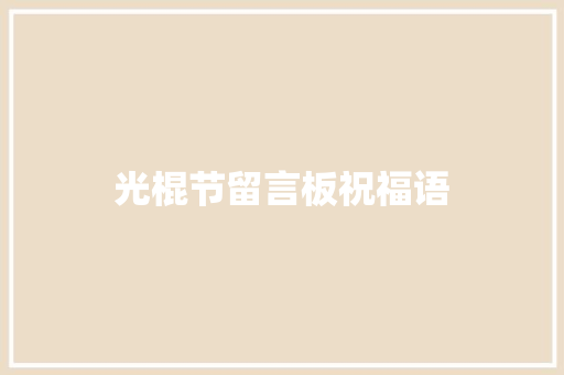 光棍节留言板祝福语