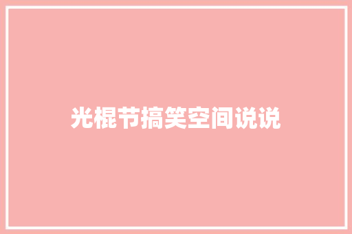 光棍节搞笑空间说说
