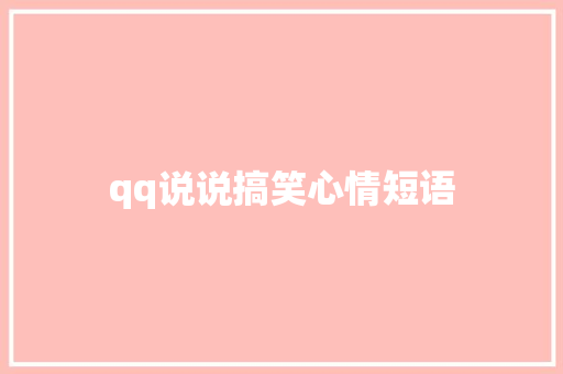qq说说搞笑心情短语 知识百科