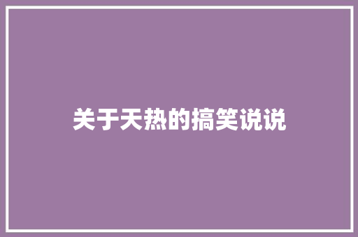 关于天热的搞笑说说