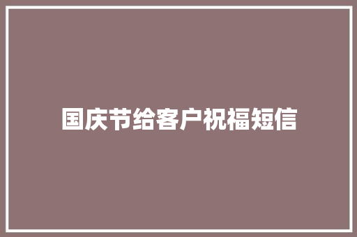 国庆节给客户祝福短信