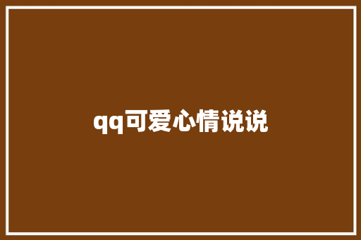 qq可爱心情说说