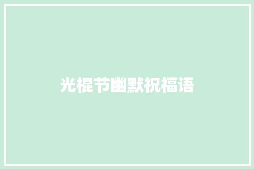 光棍节幽默祝福语