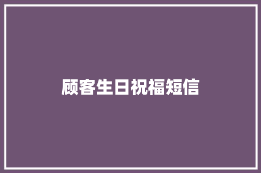 顾客生日祝福短信