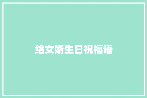 给女婿生日祝福语