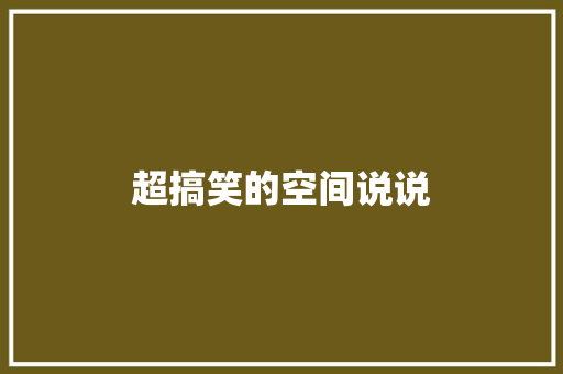 超搞笑的空间说说